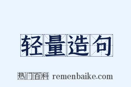 轻量造句是什么意思的图片